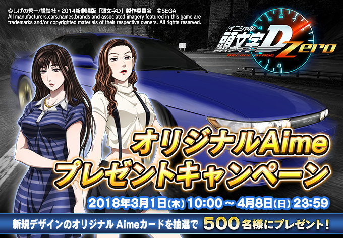 オリジナルAimeプレゼントキャンペーン 開催! | 頭文字D ARCADE STAGE