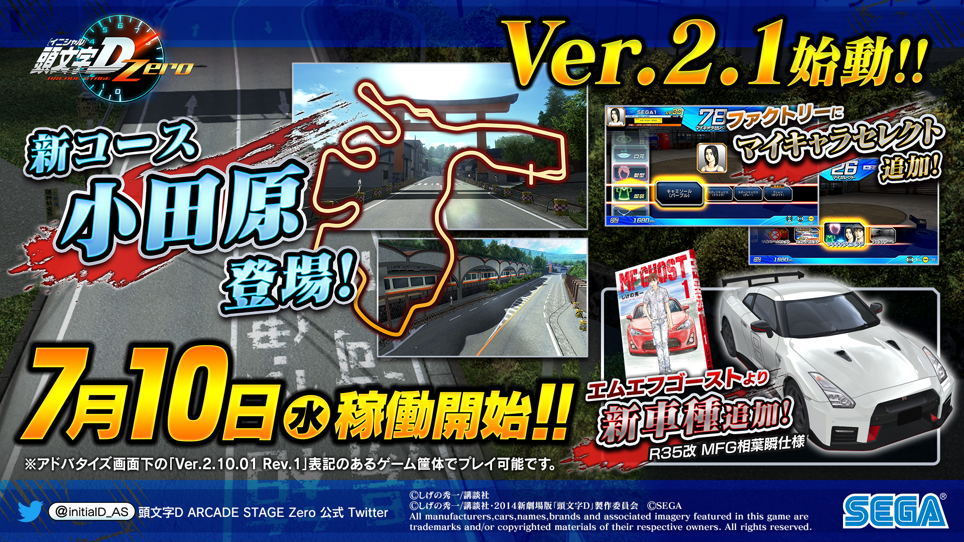 Ver 2 1 7月10日稼働開始 頭文字d Arcade Stage Zero イニシャルd アーケードステージ ゼロ ドライブゲーム セガ